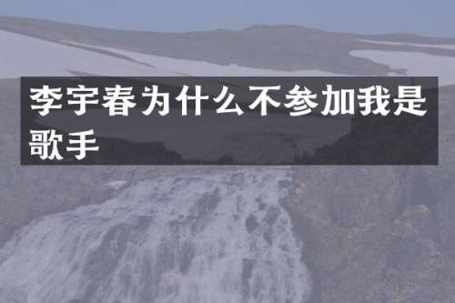 李宇春为什么不参加我是歌手