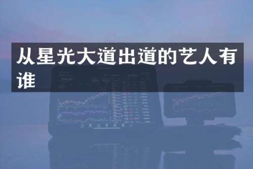 从星光大道出道的艺人有谁