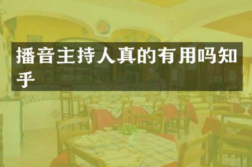 播音主持人真的有用吗知乎