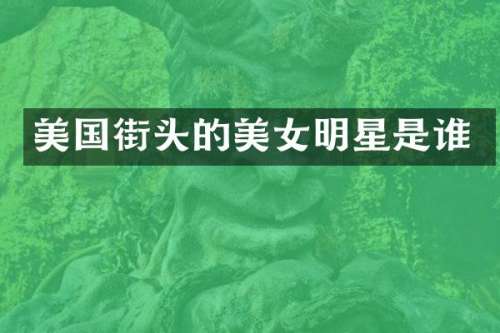 美国街头的明星是谁