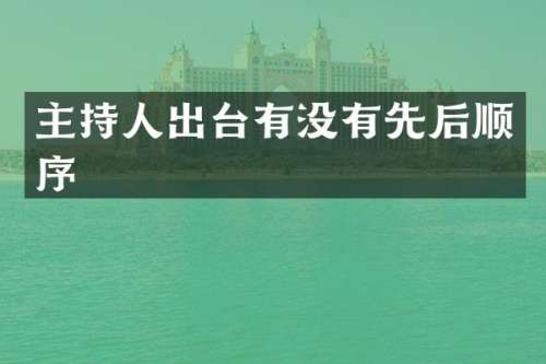 主持人出台有没有先后顺序