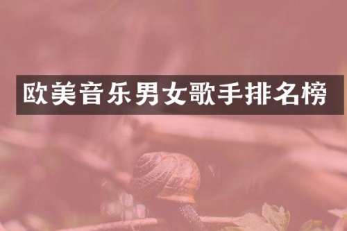 欧美音乐男女歌手排名榜