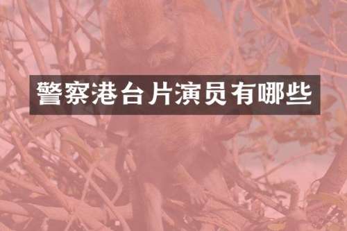 警察港台片演员有哪些