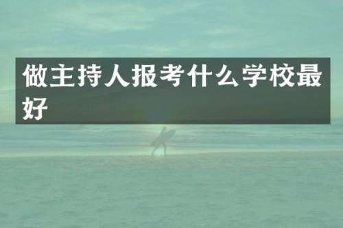 做主持人报考什么学校最好
