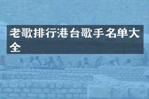老歌排行港台歌手名单大全