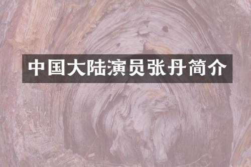 中国大陆演员张丹简介