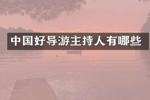 中国好导游主持人有哪些