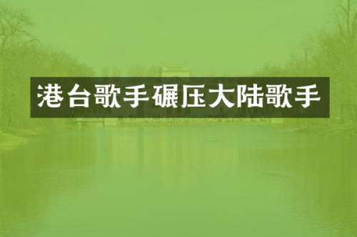 港台歌手碾压大陆歌手