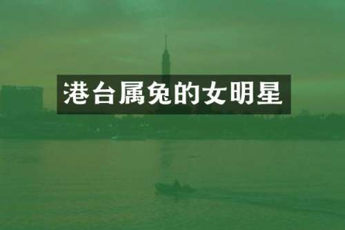 港台属兔的女明星