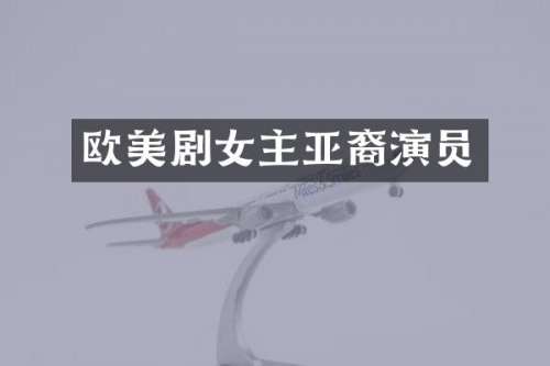 欧美剧女主亚裔演员