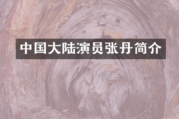 中国大陆演员张丹简介