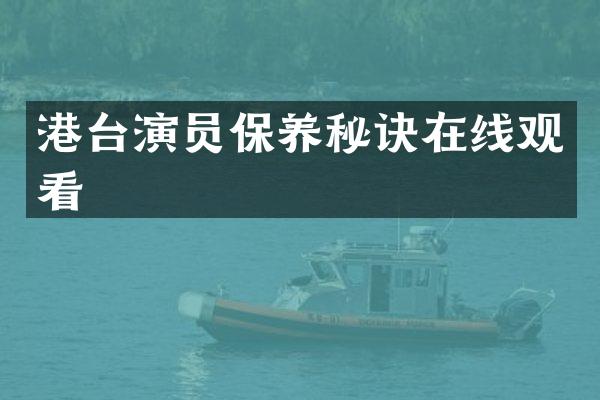 港台演员保养秘诀在线观看