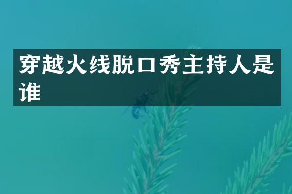 穿越火线脱口秀主持人是谁