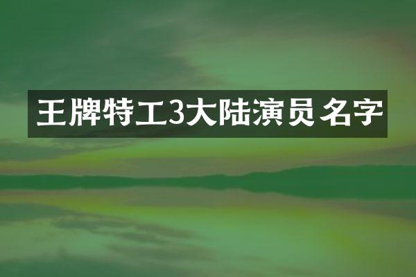王牌特工3大陆演员名字