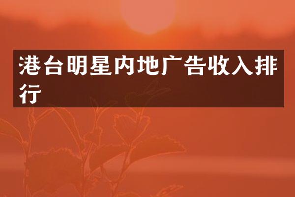 港台明星内地广告收入排行