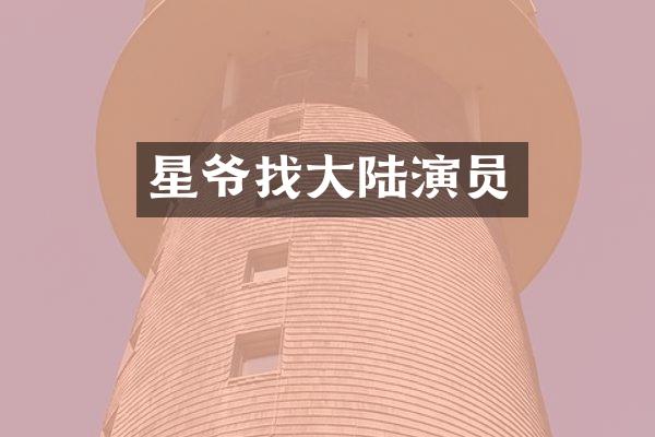 星爷找大陆演员