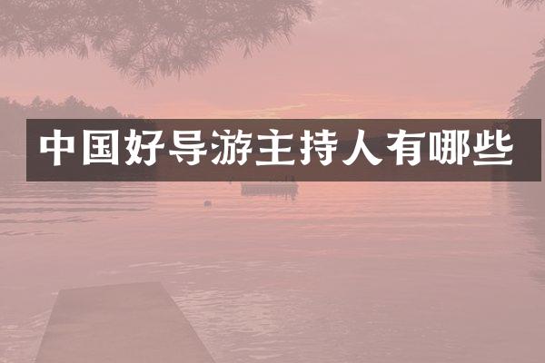 中国好导游主持人有哪些