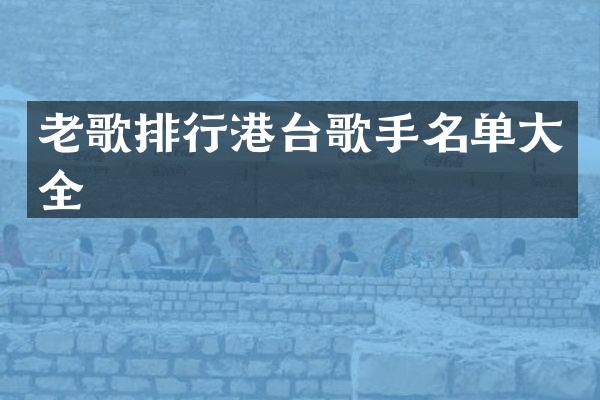 老歌排行港台歌手名单大全