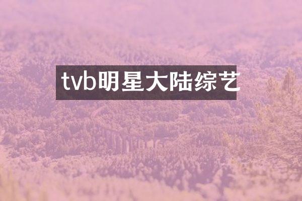 tvb明星大陆综艺