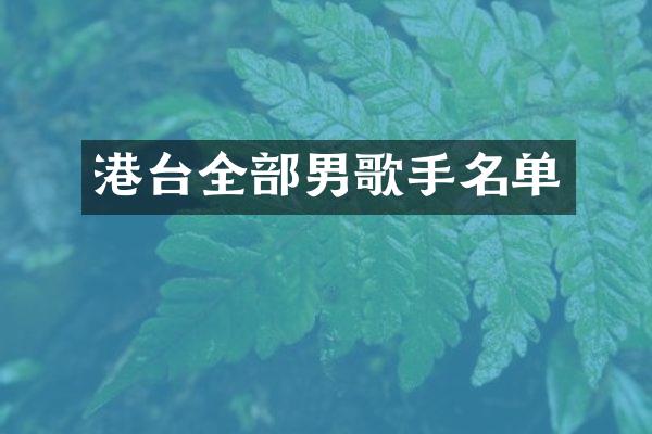 港台全部男歌手名单