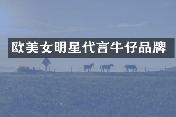 欧明星代言牛仔品牌