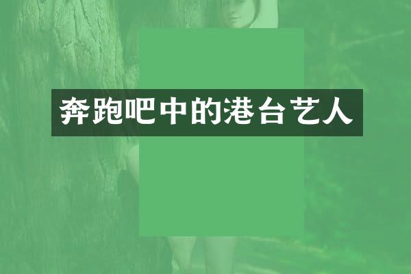 奔跑吧中的港台艺人