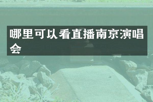 哪里可以看直播南京演唱会
