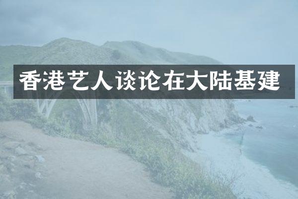 香港艺人谈论在大陆基建
