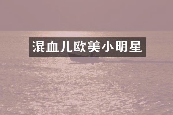 混血儿欧美小明星