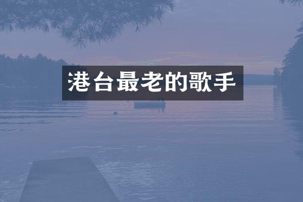 港台最老的歌手