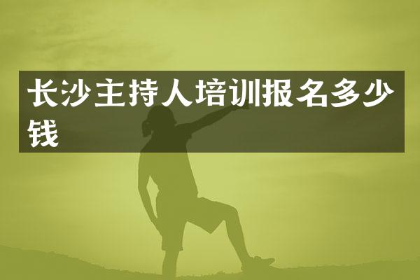 长沙主持人培训报名多少钱