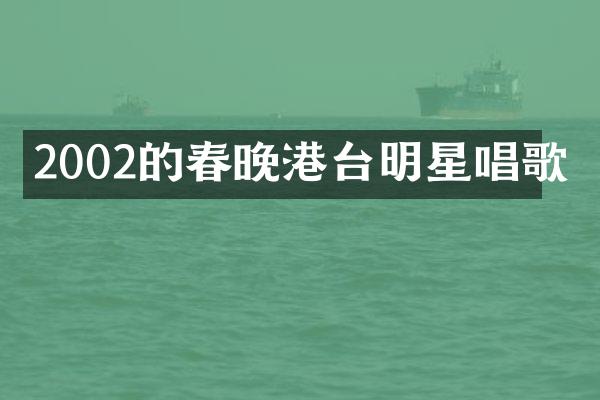2002的港台明星唱歌