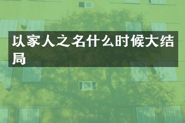 以家人之名什么时候大结局