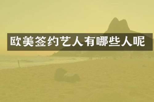 欧美签约艺人有哪些人呢
