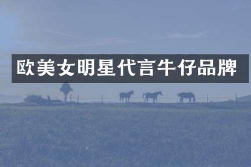 欧明星代言牛仔品牌