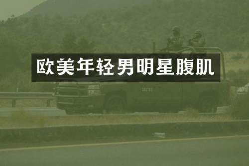 欧美年轻男明星腹肌