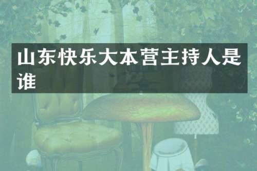 山东快乐大本营主持人是谁