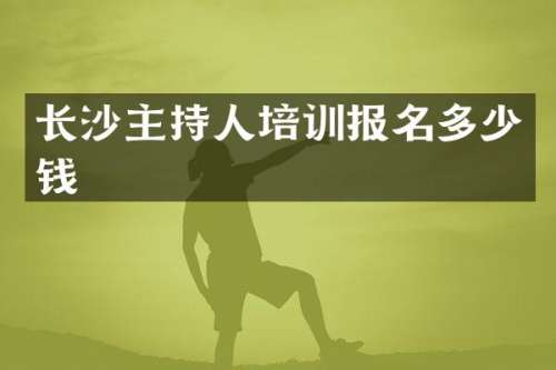 长沙主持人培训报名多少钱