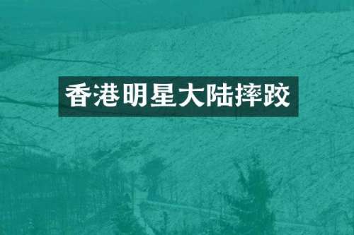 香港明星大陆摔跤