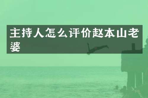 主持人怎么评价赵本山老婆