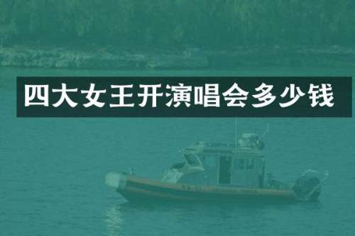 四大女王开演唱会多少钱