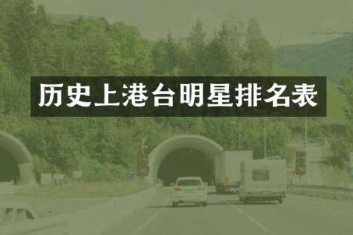 历史上港台明星排名表