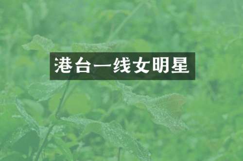 港台一线女明星