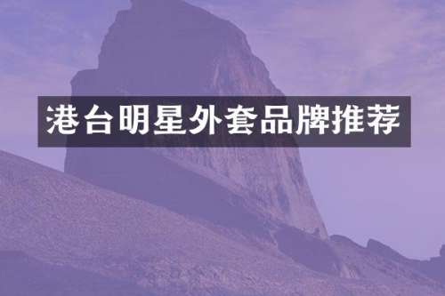 港台明星外套品牌推荐