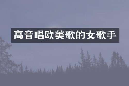高音唱欧美歌的女歌手