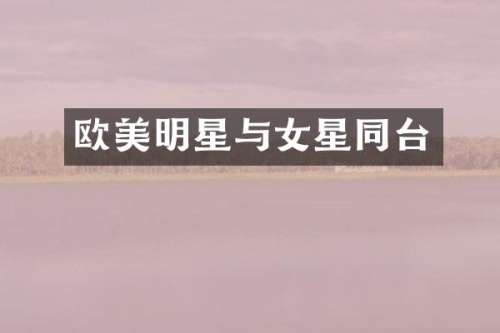 欧美明星与女星同台