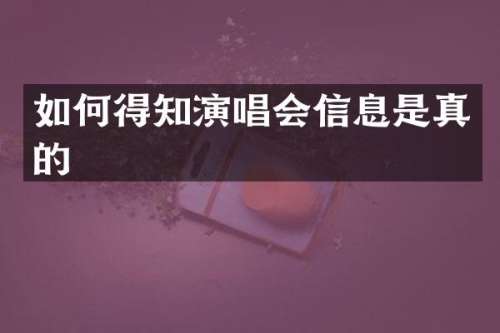 如何得知演唱会信息是真的