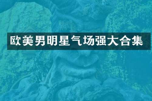欧美男明星气场强大