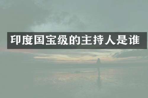 印度国宝级的主持人是谁