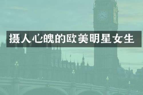 摄人心魄的欧美明星女生